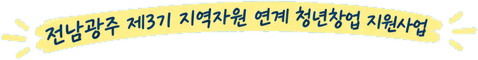 전남광주 제3기 지역자원 연계 청년창업 지원사업 리본 배너