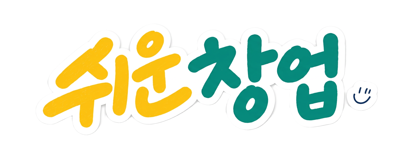 쉬운 창업